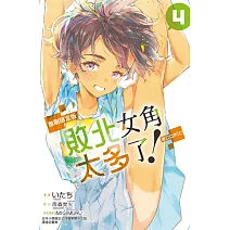 敗北女角太多了！@comic 4(首刷限定版)