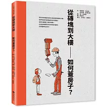 從磚塊到大樓：如何蓋房子？