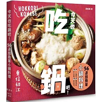 今天也吃鍋吧！56道超簡單小鍋料理