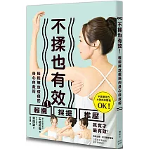 不揉也有效！輕鬆解放痠痛的身心自救術