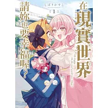 在現實世界請妳也要幸福喔？  1