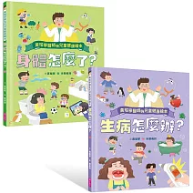 黃瑽寧醫師的兒童健康繪本套書（身體怎麼了？＋生病怎麼辦？）
