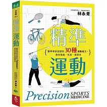 精準運動：醫學專家認證的30種運動處方，教你復能、抗衰、健康老