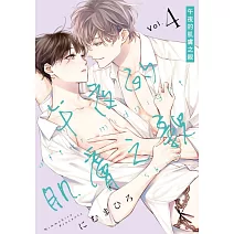 午夜的肌膚之親 4