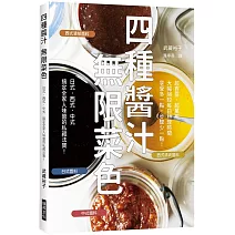 四種醬汁 無限菜色：搞定全家人味蕾的私藏法寶！