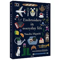 樋口愉美子四季生活刺繡 : 果實、季節花草與節慶裝飾