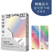 如何改變一個人【時報五十‧金句透卡組限量版】