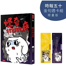 怪奇微微疼【時報五十‧金句透卡組限量版】