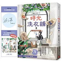時光洗衣舖2：今日失物招領中【限量親簽贈品版】