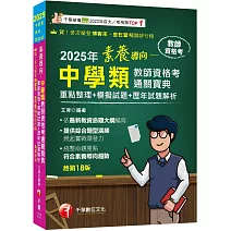 【依最新教資命題大綱編寫】素養導向--中學類教師資格考通關寶典--重點整理+模擬試題+歷年試題解析（教師資格考）
