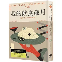 我的飲食歲月（費雪經典．從飲食之藝到生活之藝，首部親筆自傳）