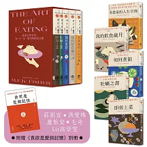 飲食文學名家M．F．K．費雪的飲食之藝【限量書盒經典珍藏版（全五冊）】附：台灣飲食作家導讀別冊