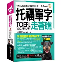 托福TOEFL單字走著瞧(附「Youtor App」內含VRP虛擬點讀筆+防水書套)