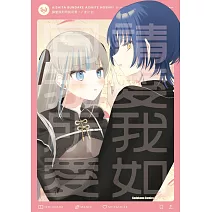 請愛我如同我所愛！