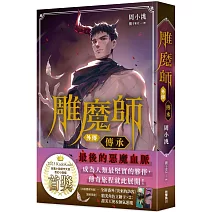 雕魔師 外傳 傳承