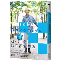  我，91歲依然熱愛學習