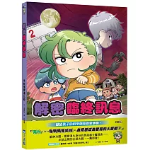 半妖偵探湯九03：解密臨終訊息