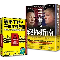 台灣人必讀的地緣戰爭生存套書：掌握白宮思維的底層邏輯，與平民自救策略《美中開戰的終極指南》＋《戰爭下的平民生存手冊》（套書2冊）