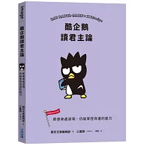 酷企鵝讀君主論：即便身處逆境，仍能掌控命運的能力