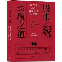 股市長贏之道：巴菲特70年超額回報的智慧，解答1956～2023年股東信