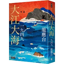 大江大海一九四九（暢銷經典增訂新版）