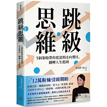 跳級思維：5個策略帶你從迷惘走向嚮往，翻轉人生藍圖