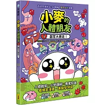 小麥的人體朋友1：器官大暴走！