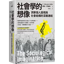 社會學的想像：洞察個人困境與社會結構的深層連結