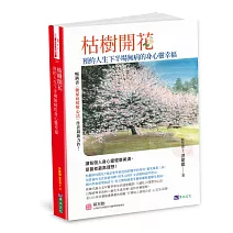 枯樹開花：預約人生下半場無 病的身心靈幸福〔緩解三高，從減藥到停藥，增肌樂活，遠離憂鬱孤寂〕