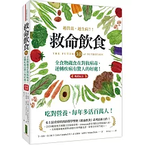 救命飲食3.0‧越營養，越生病？！（暢銷紀念）：全食物蔬食在對抗病毒、逆轉疾病有驚人的好處！