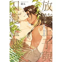 放蕩王子與囚籠猛獸 全