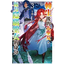 轉生後的大聖女，極力隱瞞聖女的身分(03)