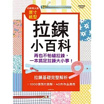 拉鍊小百科：再也不怕縫拉鍊，一本搞定拉鍊大小事!