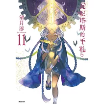 瓦尼塔斯的手札(11)