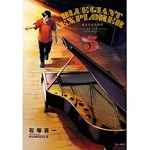 BLUE GIANT EXPLORER 藍色巨星 美國篇(05)