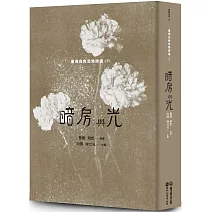 暗房與光：臺灣白色恐怖詩選（下卷）