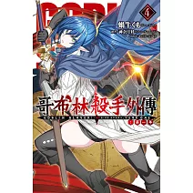 GOBLIN SLAYER！哥布林殺手外傳 第一年(4)