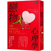 戀物心理學：那些割捨不下的，全是愛與人生
