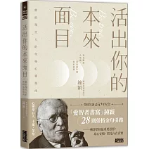活出你的本來面目：獻給現代人的榮格心靈指南：在有限的人生裡，活出此生的真正意義