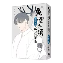 鬼怪亦須林蔭聚集02【通路特典限定版】