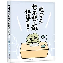 我今天也不想上班但還是去了