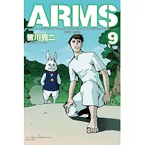 ARMS神臂 愛藏版 9(首刷附錄版)