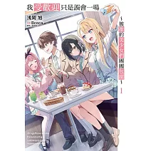 我受歡迎只是誤會一場 ~被推的美少女們團團包圍~ 1(首刷限定版)