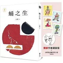 蛹之生【50週年紀念版】（獨家作者限量親簽版+小野手繪童話藏書票，全四款，隨機贈送兩款）