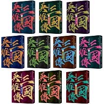 三國英雄傳1-10（全十卷）【風雲再起版】