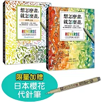 想怎麼畫，就怎麼畫1+2套書【限量贈日本櫻花代針筆】：顏色已經塗好，只要一枝筆，畫上線條就完成，正念靜心又抒壓！