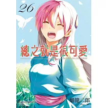 總之就是很可愛(26)