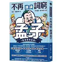 不再詞窮，趣讀孟子【看漫畫學經典】