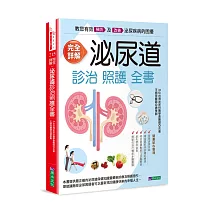 完全詳解 泌尿道診治照護全書