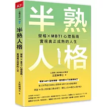 半熟人格：榮格 × MBTI 心理指南，實現真正成熟的人生